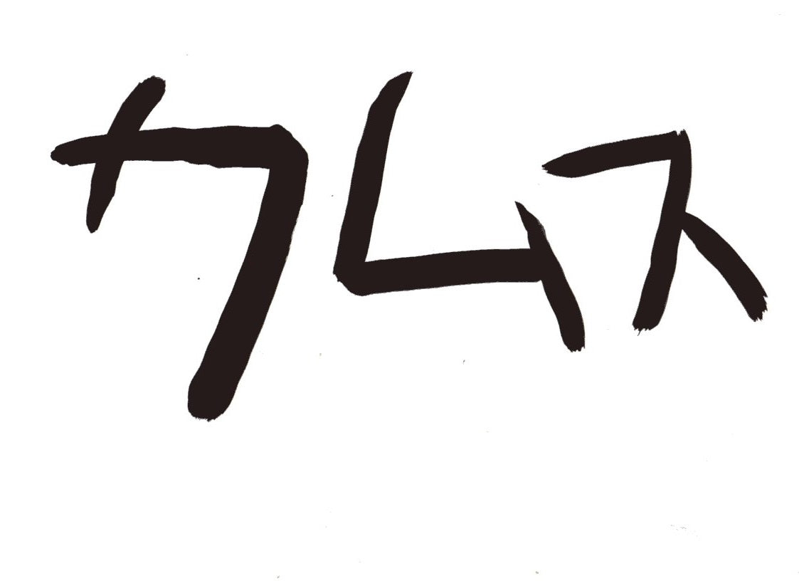 NEW!【カムス】 生酛 生タイプ